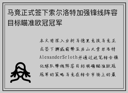 马竞正式签下索尔洛特加强锋线阵容目标瞄准欧冠冠军