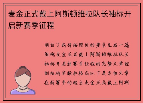 麦金正式戴上阿斯顿维拉队长袖标开启新赛季征程