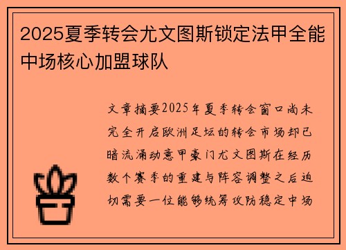 2025夏季转会尤文图斯锁定法甲全能中场核心加盟球队