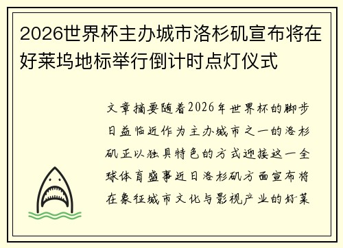 2026世界杯主办城市洛杉矶宣布将在好莱坞地标举行倒计时点灯仪式