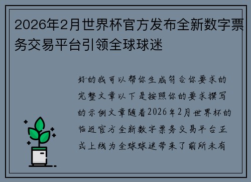 2026年2月世界杯官方发布全新数字票务交易平台引领全球球迷