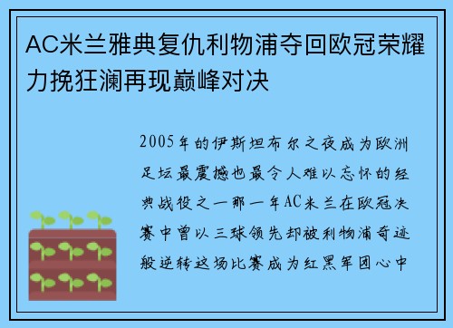 AC米兰雅典复仇利物浦夺回欧冠荣耀力挽狂澜再现巅峰对决