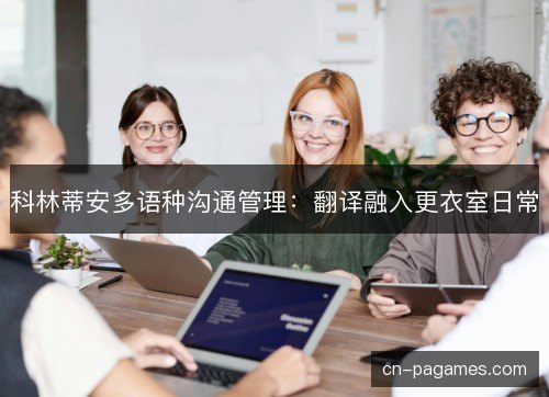 科林蒂安多语种沟通管理：翻译融入更衣室日常