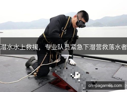 潜水水上救援,专业队员紧急下潜营救落水者 潜水水上救援,专业队员紧急下潜营救落水者