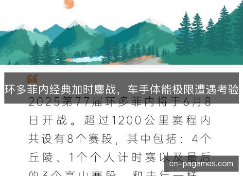 环多菲内经典加时鏖战，车手体能极限遭遇考验